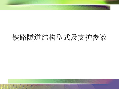 2隧道结构型式及支护参数