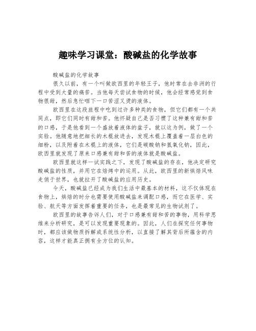 趣味学习课堂：酸碱盐的化学故事