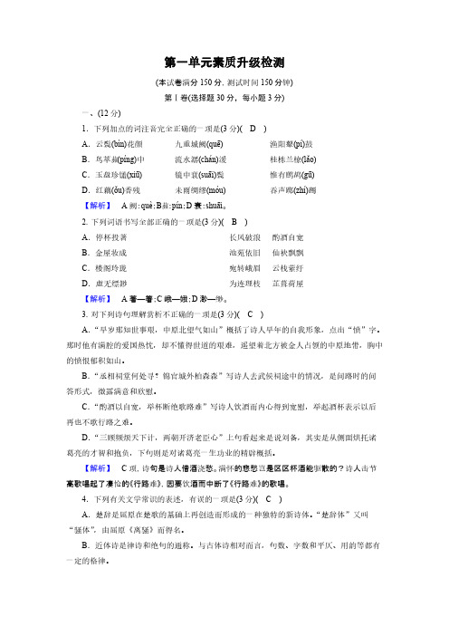 2019-2020版语文新导学古代诗歌散文欣赏(精练)单元素质升级检测1含解析