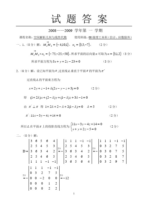 成都信息工程学院 08级线代与空解试题答案_一)[1][1]