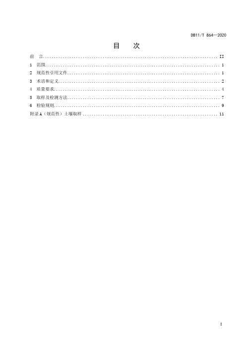 园林绿化种植土壤技术要求_DB11∕T 864-2020