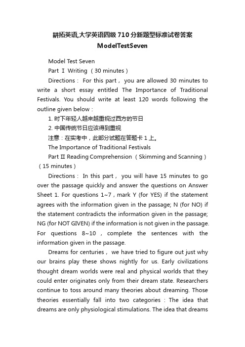 耕拓英语,大学英语四级710分新题型标准试卷答案ModelTestSeven