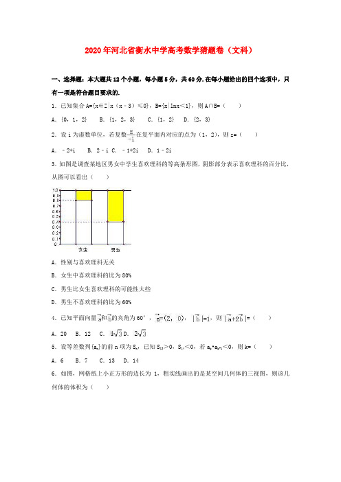 河北省衡水中学2020年高考数学猜题卷 文(含解析)