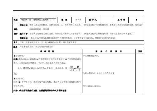 华师大版八年级数学下册：16.3《可化为一元一次方程的分式方程(1)》教案