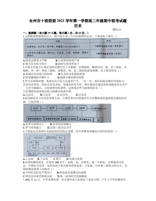 浙江省台州市“十校联盟”2021-2022学年高二上学期期中考试历史试题 Word版含答案