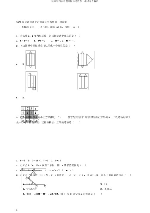 陕西省西安市莲湖区中考数学一模试卷含解析