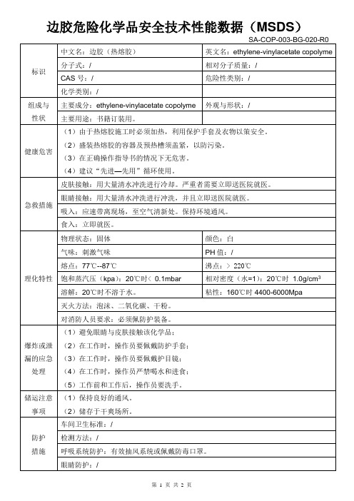 MSDS-热熔胶