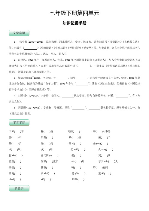 人教版七年级语文下册第四单元(知识记诵手册原卷版)