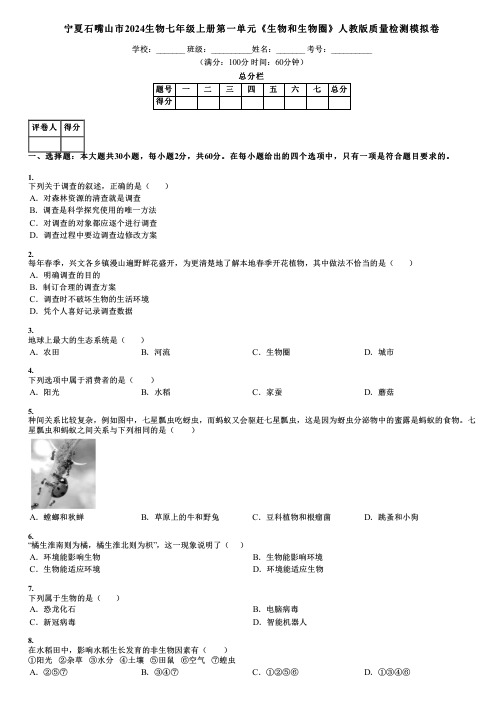 宁夏石嘴山市2024生物七年级上册第一单元《生物和生物圈》人教版质量检测模拟卷