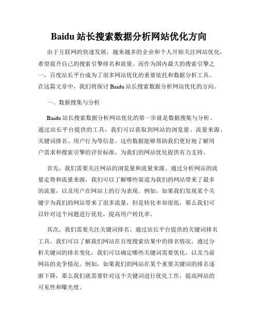 Baidu站长搜索数据分析网站优化方向