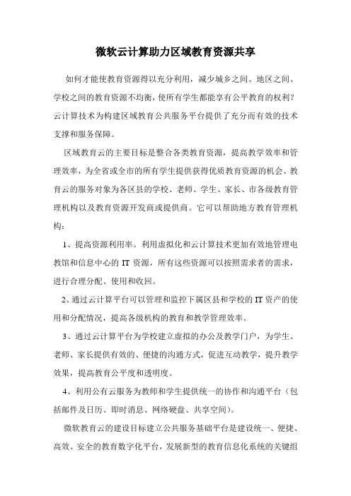 微软云计算助力区域教育资源共享 .doc