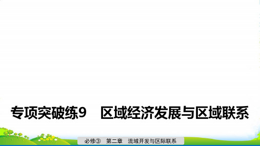 版地理导学大一轮人教高考(鲁京津琼)课件：必修③ 第二章 流域开发与区际联系+专项突破练9