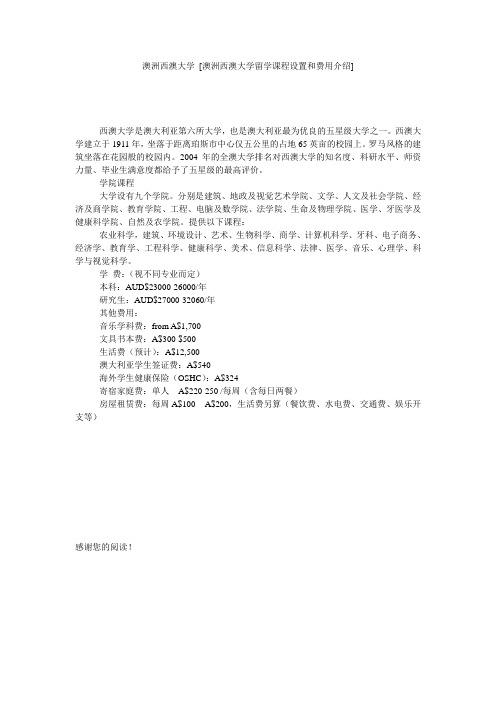 澳洲西澳大学 [澳洲西澳大学留学课程设置和费用介绍] 