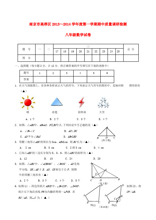 江苏省南京市高淳区2013-2014学年度八年级数学第一学期期中质量调研检测试卷(含答案)