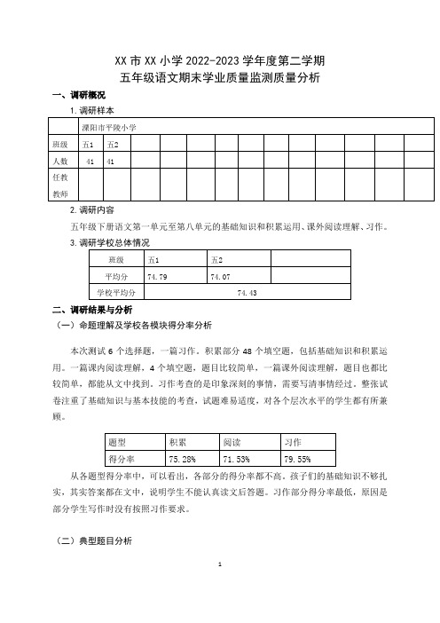 小学2022-2023学年度第二学期五年级语文期末学业质量监测质量分析