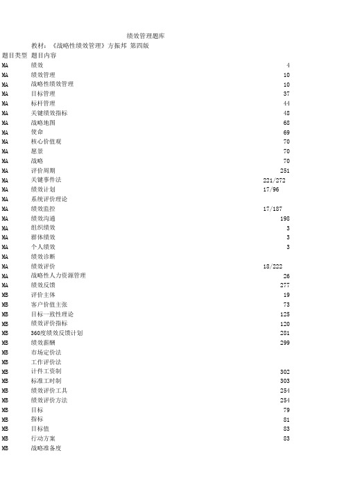 绩效管理题库-最新