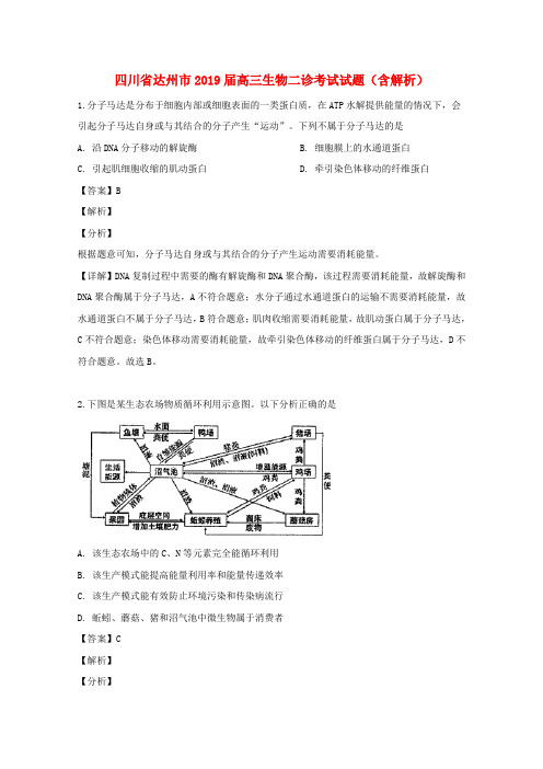 四川省达州市2019届高三生物二诊考试试题(含解析)