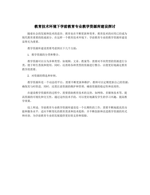 教育技术环境下学前教育专业教学资源库建设探讨