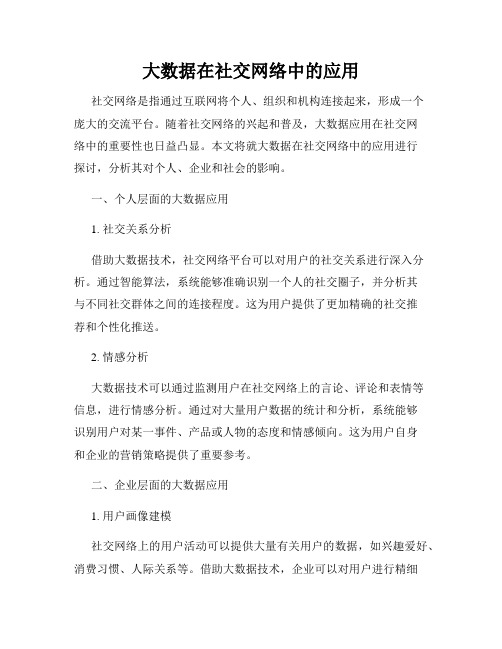 大数据在社交网络中的应用