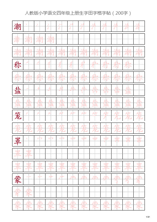 人教版小学语文四年级上册生字田字格字帖(200字)