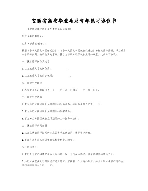 安徽省高校毕业生及青年见习协议书