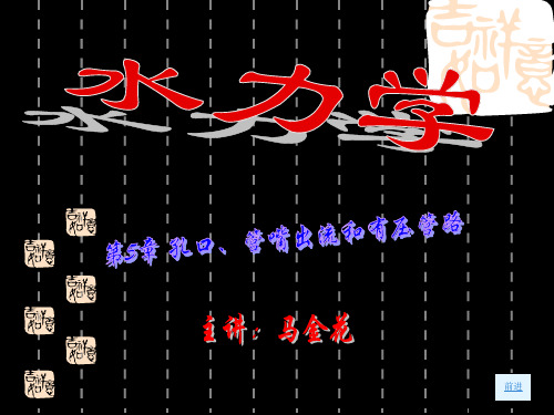 第5章 孔口、管嘴出流和有压管路 121页PPT文档