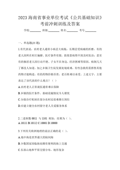 2023海南省事业单位考试《公共基础知识》考前冲刺训练及答案