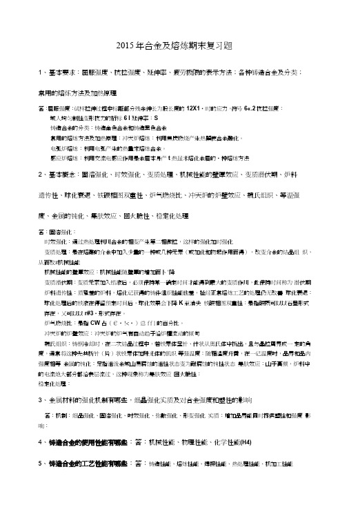 2015年合金及熔炼期末复习题.doc