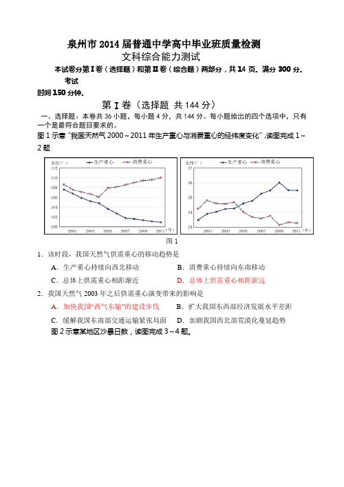 2014年泉州市普通高中毕业班质量检查文科综合能力测试(二)·地理(0523,图像高清)