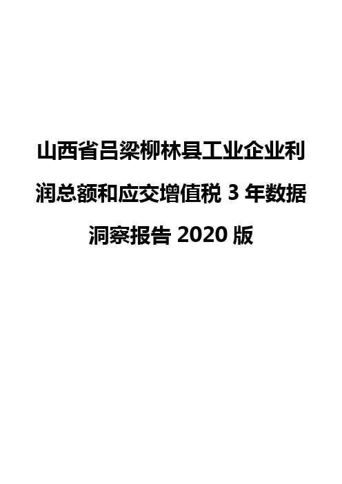 山西省吕梁柳林县工业企业利润总额和应交增值税3年数据洞察报告2020版