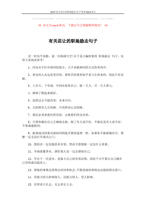 2018-有关忍让的职场励志句子-优秀word范文 (4页)