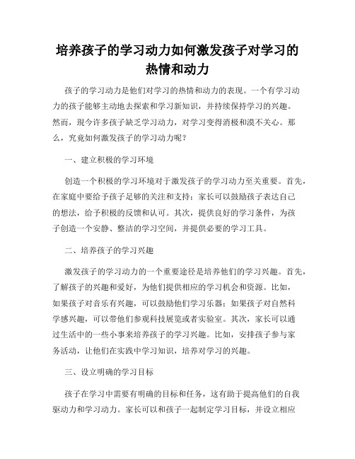 培养孩子的学习动力如何激发孩子对学习的热情和动力