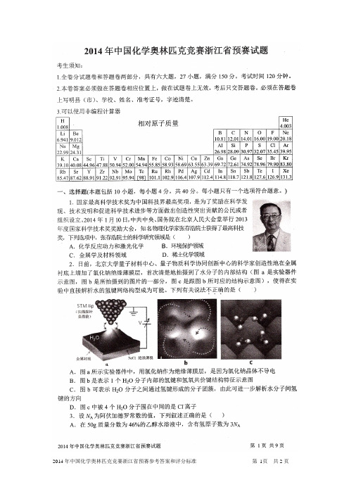 2014年浙江省高中学生化学竞赛预赛试题(扫描版-含答案和评分标准)