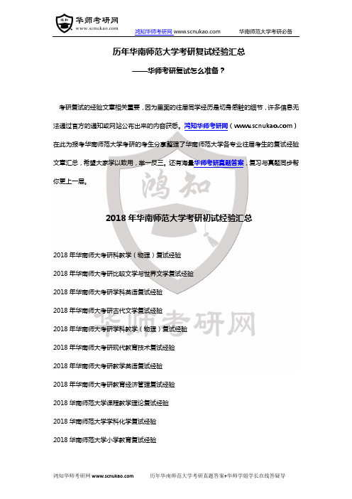 历年华南师范大学考研复试经验汇总-华师考研复试流程全攻略!-华师考研复试如何准备？-华师面试技巧分享!