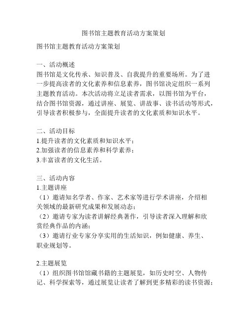 图书馆主题教育活动方案策划