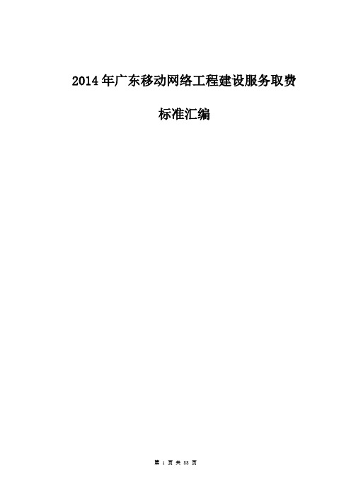 2014年广东移动网络工程建设服务取费标准汇编