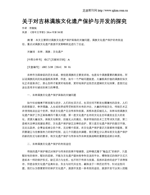 关于对吉林满族文化遗产保护与开发的探究