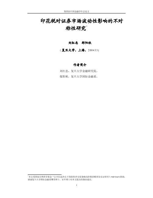 (刘红忠 郁阳秋) 印花税对证券市场波动性影响的不对称性研究