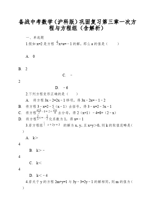 备战中考数学(沪科版)巩固复习第三章一次方程与方程组(含解析)