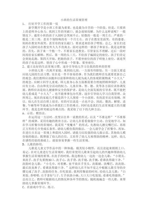 小班的生活常规管理