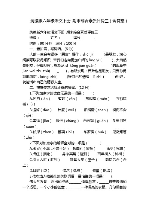 统编版六年级语文下册 期末综合素质评价三(含答案)