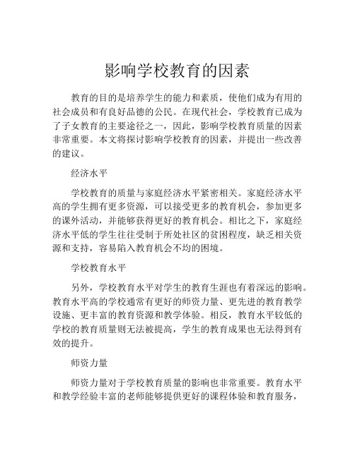 影响学校教育的因素