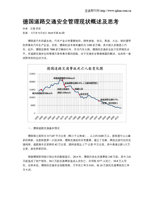 德国道路交通安全管理现状概述及思考