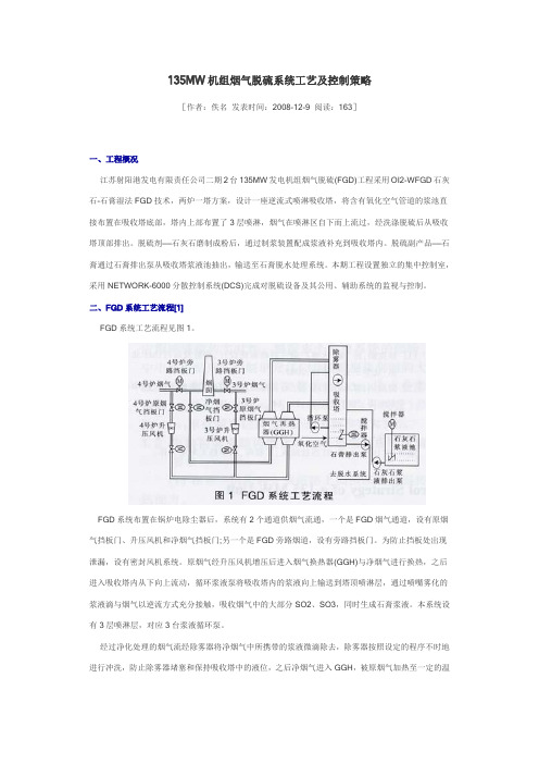 135MW机组烟气脱硫系统工艺及控制策略