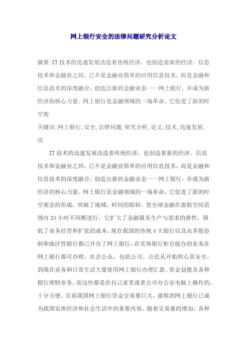 网上银行安全的法律问题研究分析论文