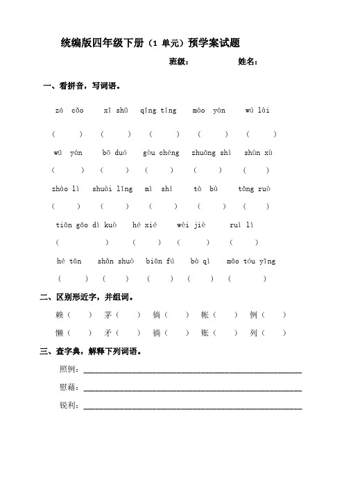 统编人教部编版小学语文四年级下册语文1单元预学案试题及参考答案