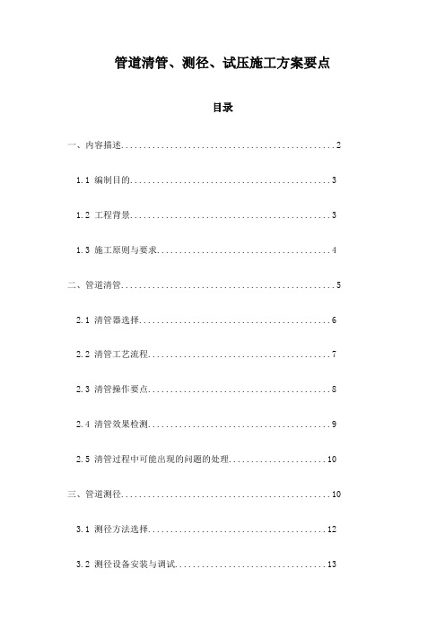 管道清管、测径、试压施工方案要点