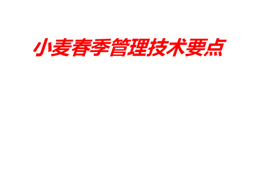 小麦春季管理技术要点-郭天财
