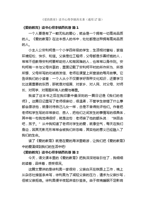 《爱的教育》读书心得李镇西名著（通用17篇）