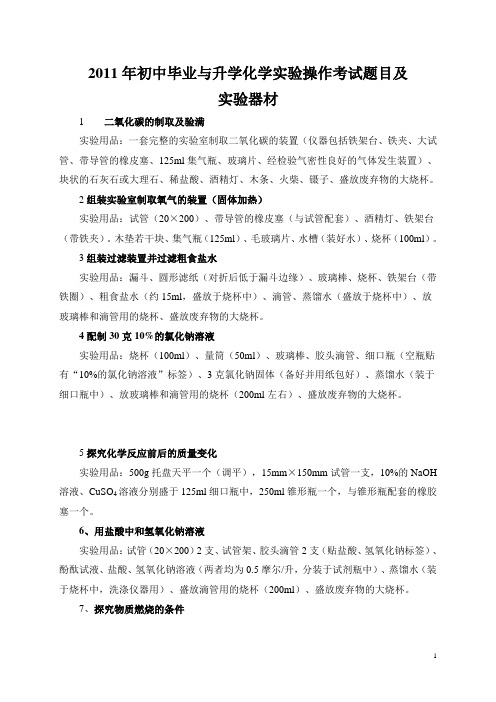 2011年初中毕业与升学化学实验操作考试题目及